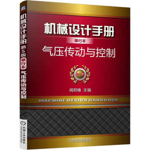 机械设计手册单行本：气压传动与控制