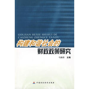 构建和谐社会的财政政策研究