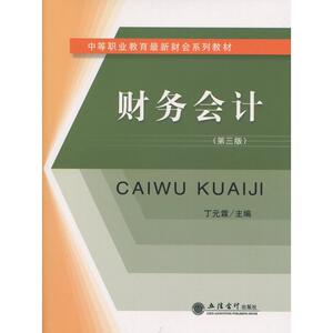 财务会计(第三版)(*霖)