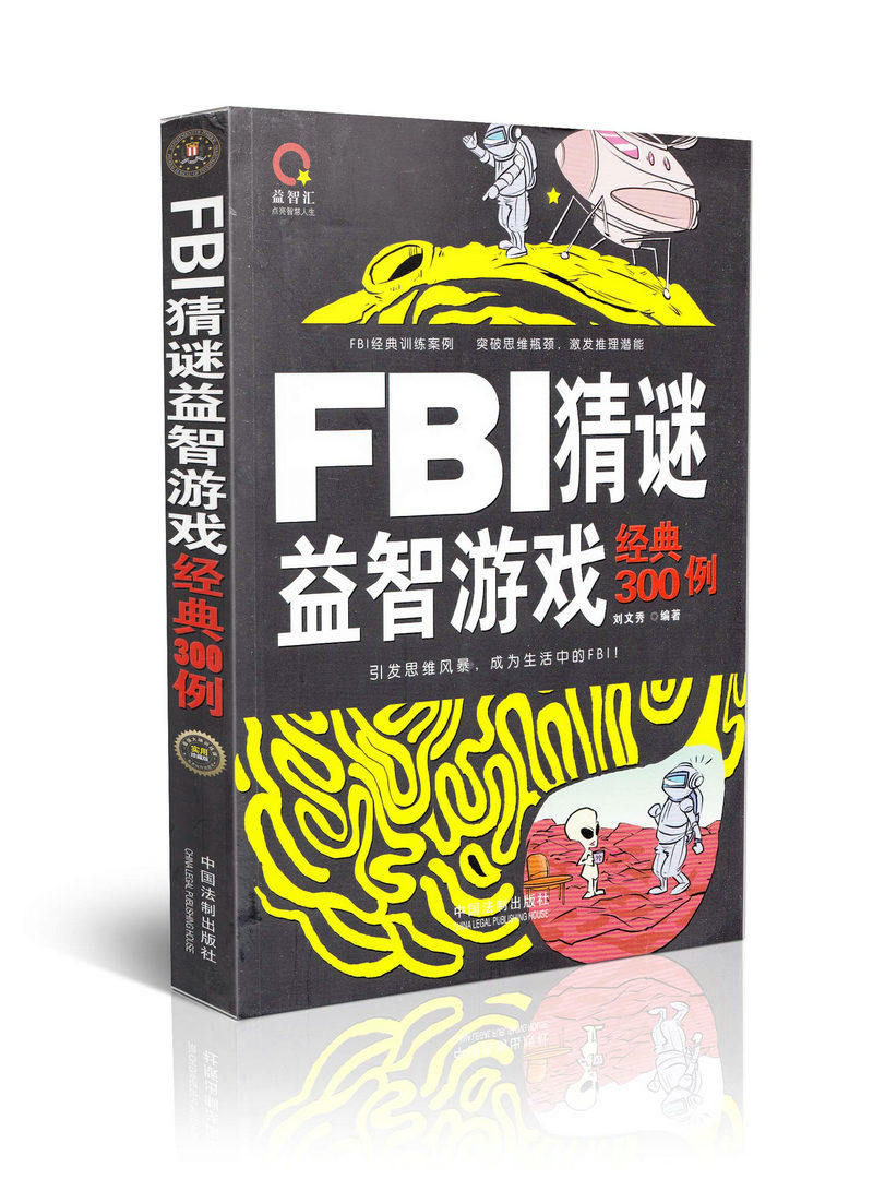 FBI猜谜益智游戏经典300例实用珍藏版