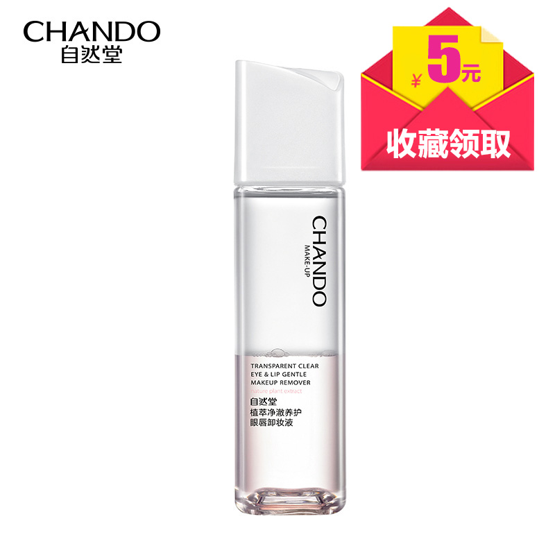 自然堂 植萃净澈养护眼唇卸妆液 80ml 安全卸妆 无残妆