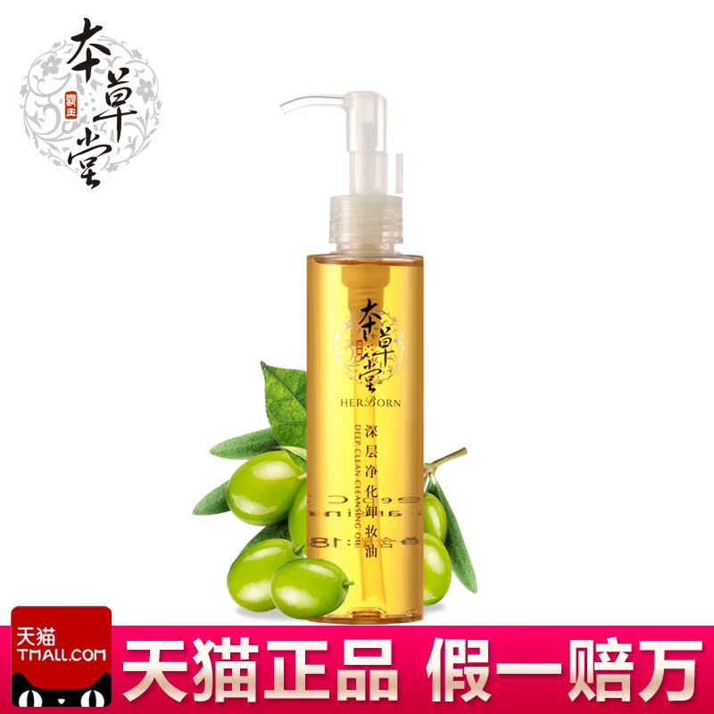 本草堂正品专柜深层净化卸妆油190ml温和深层清洁 卸妆液卸妆水