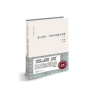 难以忘怀的经典·俄罗斯文学卷·第六病室——契诃夫短篇小说精选