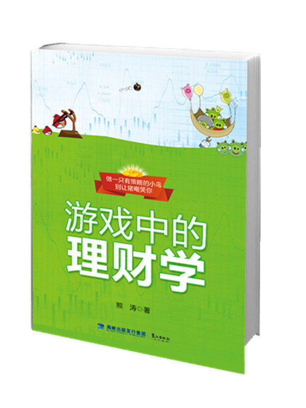 正版包邮游戏中的理财学（18年从业经验集锦； 教你跑赢GDP,“hold住钱包 ）正品图书书籍