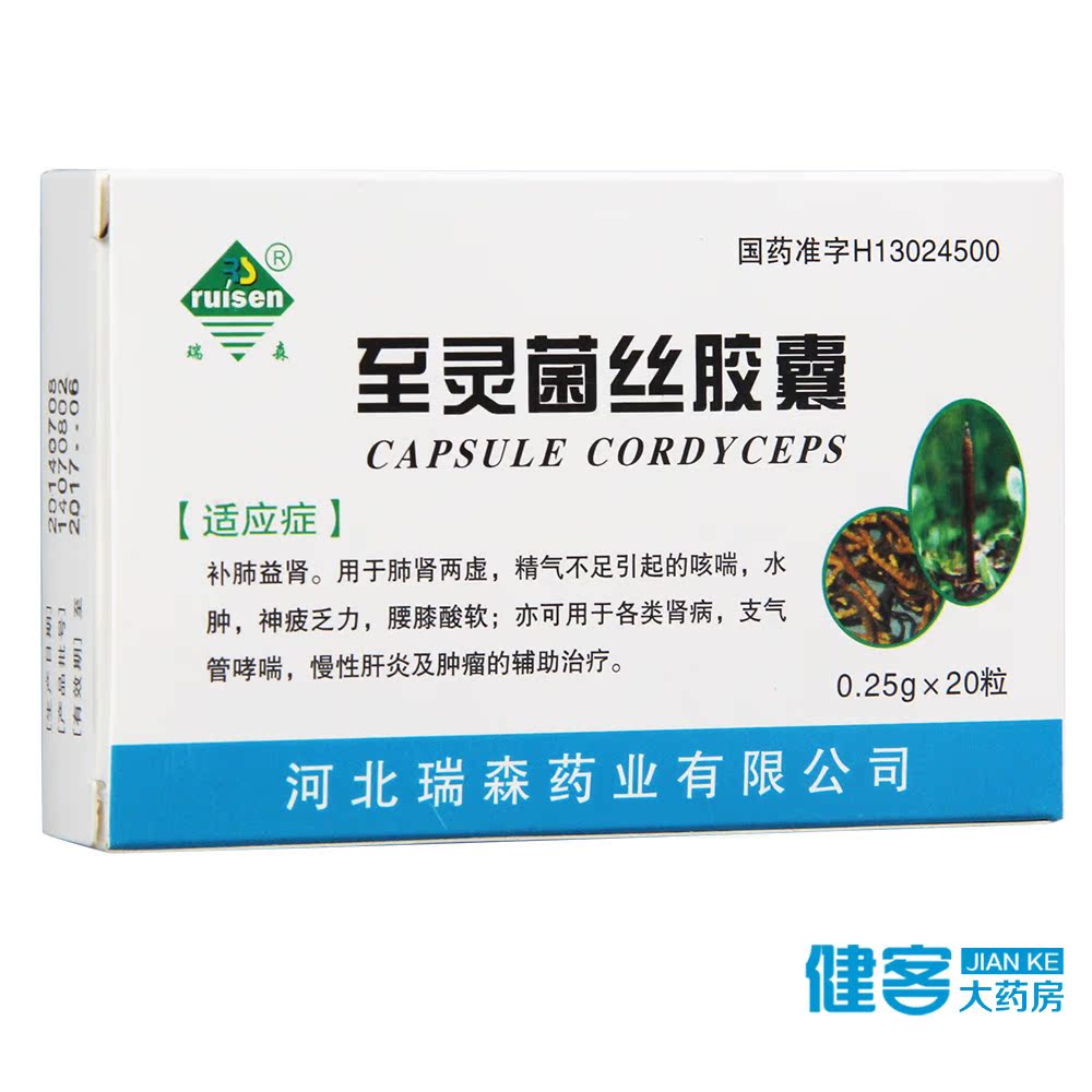 瑞森（药品） 至灵菌丝胶囊 0.25g*20粒/盒