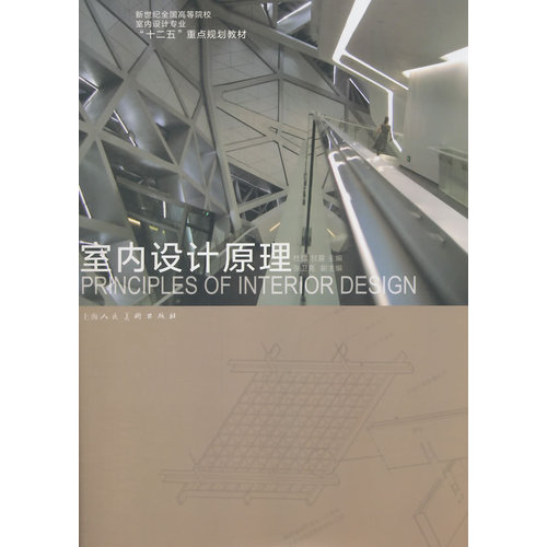室内设计原理---新世纪全国高等院校室内设计专业“十二五”重点规划教材/杜雪，甘露，张卫亮著/上海人民美术出版社
