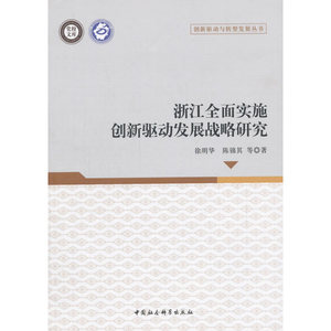 浙江全面实施创新驱动发展战略研究