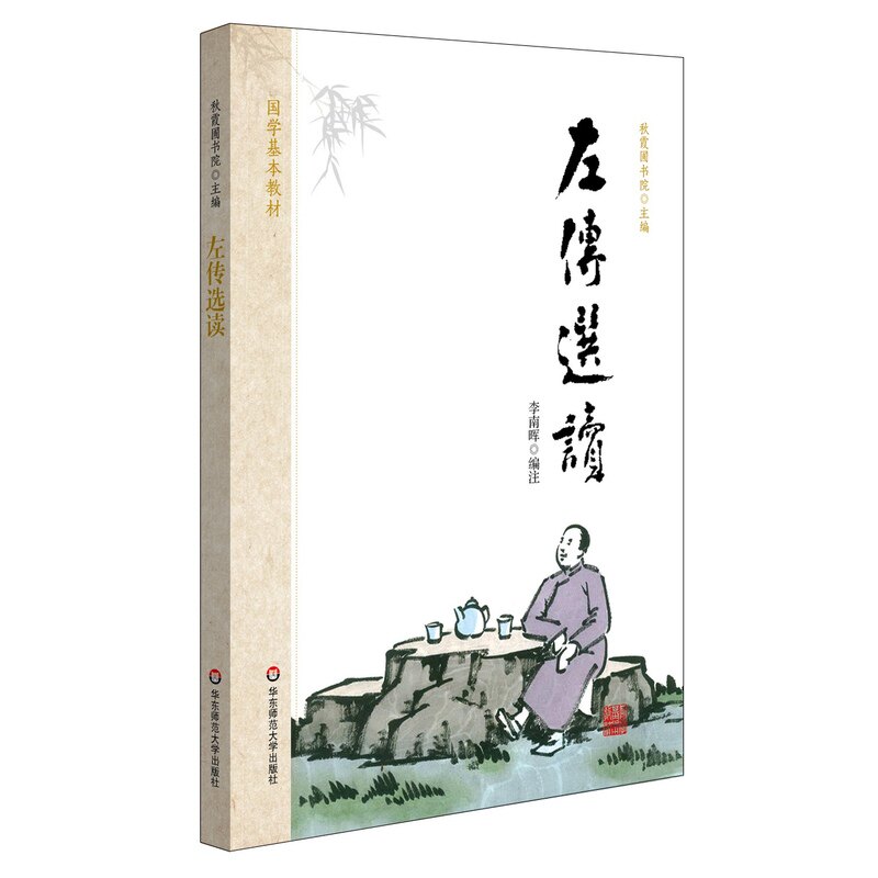左传选读-国学基本教材 正版图书 李南晖