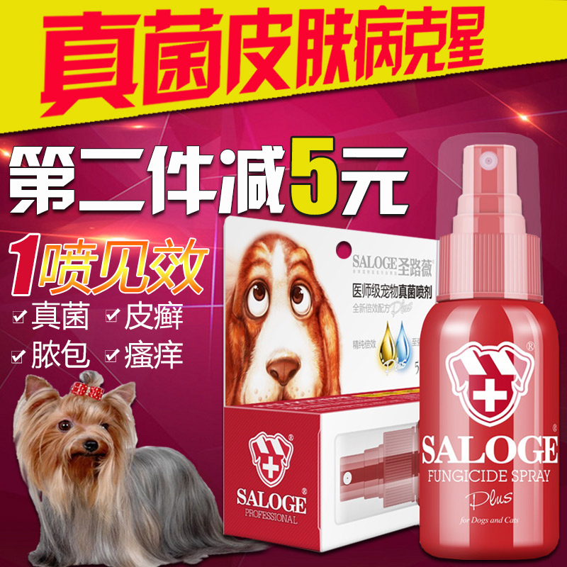 包邮圣路薇 宠物药品皮肤真菌喷剂 医师级狗狗真菌性皮肤病克55ml