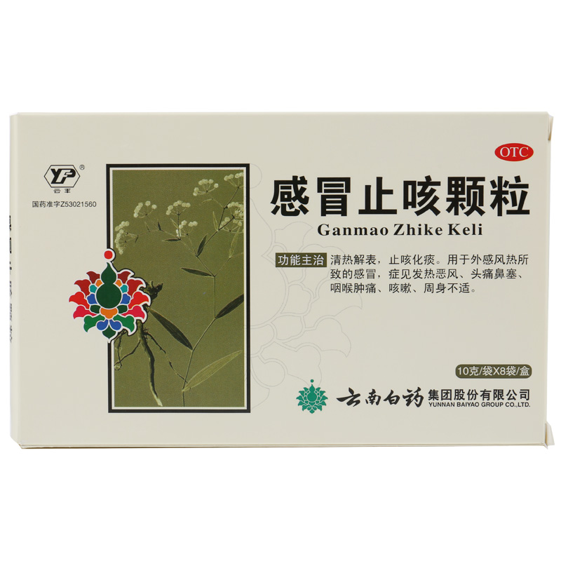 云南白药 感冒止咳颗粒 8袋 三盒装 止咳化痰 风热感冒头痛 云丰