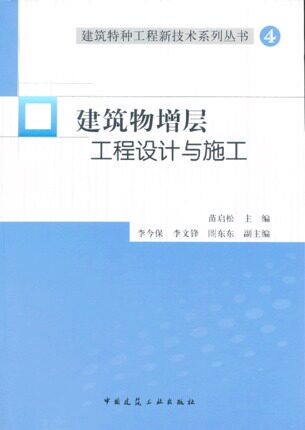 建筑物增层工程设计与施工