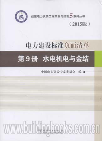 电力建设标准负面清单 第9册 水电机电与金结(2015版)