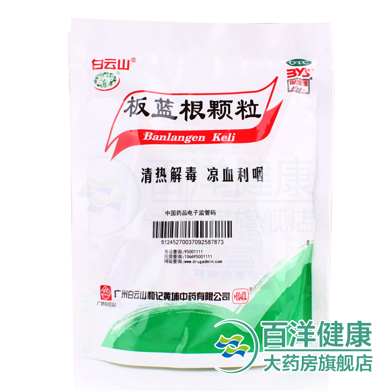 3袋包邮】白云山板蓝根颗粒10g*15袋/包清热解毒凉血利咽扁桃体炎