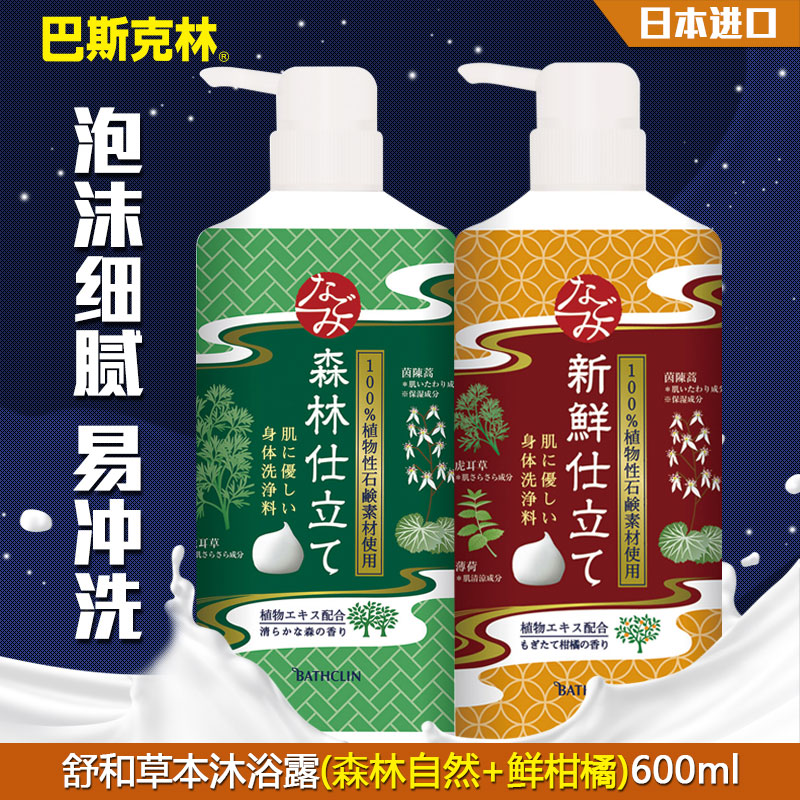 巴斯克林舒和草本沐浴露新鲜柑橘香型600ml+森林自然香型600ml
