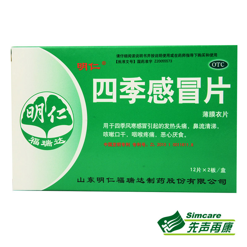明仁福瑞达四季感冒片24片感冒咳嗽发热头痛流鼻涕口干咽喉痛药4