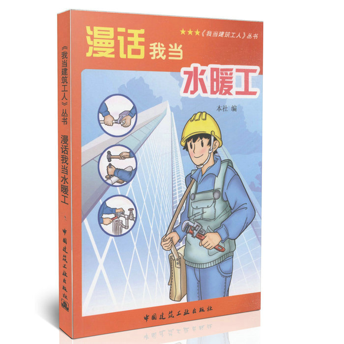 漫话我当水暖工/《我当建筑工人》丛书