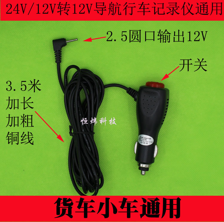 3 5M 24v 12v Car Charger driving recorder navigation car charger power cord 2 5MM with switch