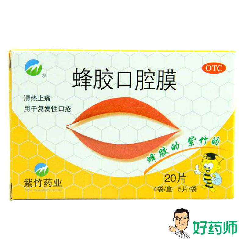 紫竹 蜂胶口腔膜1cm*1.3cm*5片*4袋/盒 清热止痛  口疮 好药师