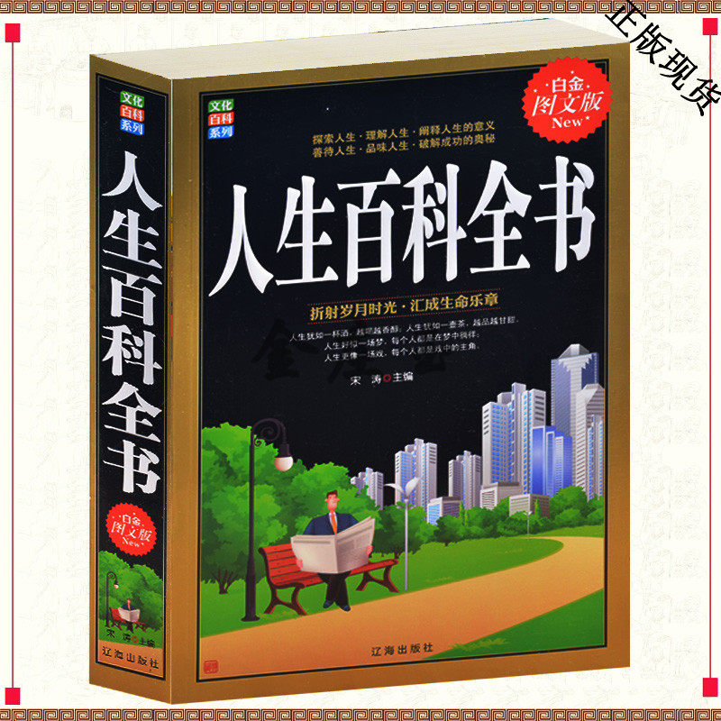 全新正版 白金图文版 人生百科全书 探索人生理解人生阐释人生的意义 夫妻相处秘籍 经商和睦家庭生活趣事百味人生做个好妻子丈夫
