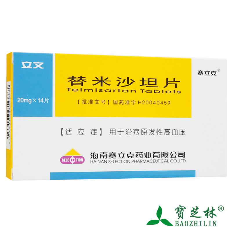 赛立克 立文 替米沙坦片 20mg*14片/盒