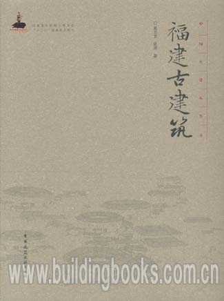 中国古建筑丛书:福建古建筑