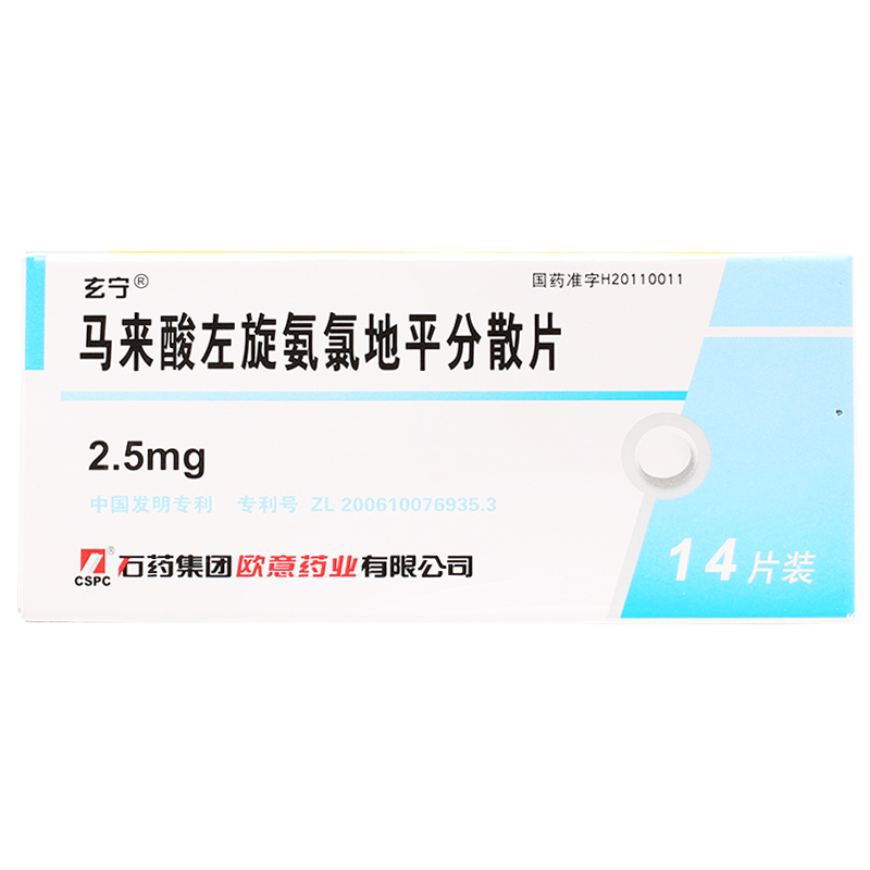 玄宁 马来酸左旋氨氯地平分散片 2.5mg*14片/盒
