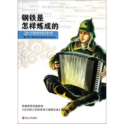 钢铁是怎样炼成的/青少年美绘版经典名著书库 著名青春文学 畅销经典青少年儿童课外读物 世界经典名著 少儿必读 正版图书呼啸山庄