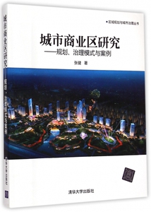 城市商业区研究--规划治理模式与案例/区域规划与城市治理丛书 博库网