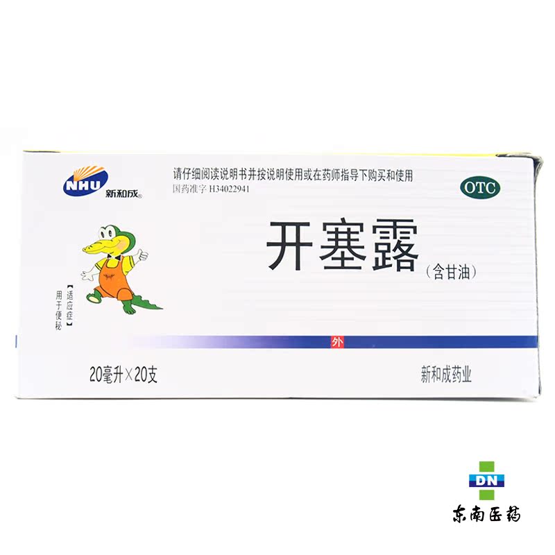 新和成开塞露20ml*20支 含甘油 治便秘 婴儿 小童 老人通便