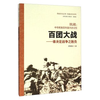 抗战中华民族百年复兴史记忆·百团大战：谁决定战争之胜负/把增强/河北教育出版社