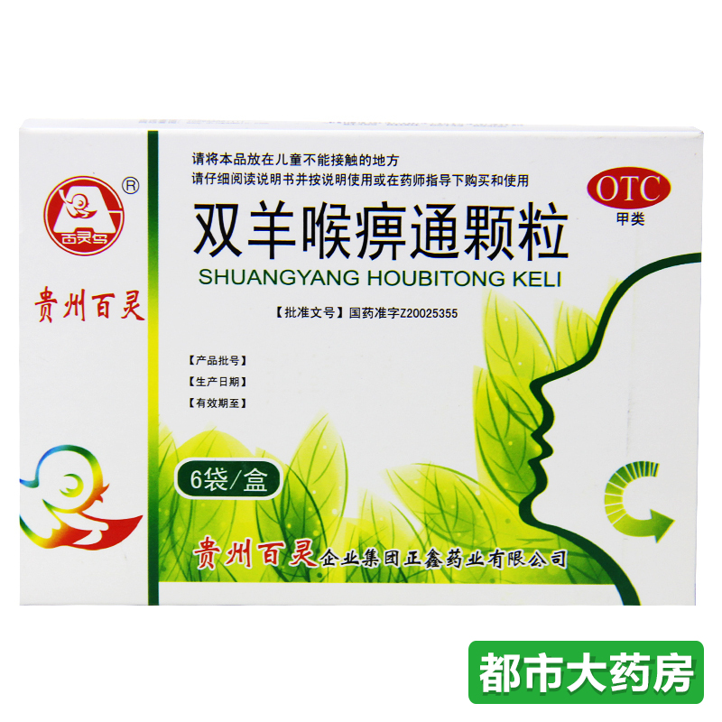 包邮 百灵鸟 双羊喉痹通颗粒 10g*6袋/盒清热解毒利咽止痛