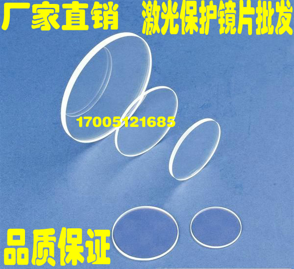 Laser welding machine protection lenses 1064nm laser protection lenses wholesale k9 laser protection windows 50 * 2