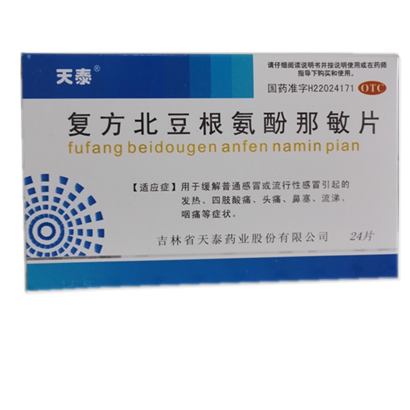 天泰 复方北豆根氨酚那敏片24片/盒 发热头痛流涕咽痛感冒药CH