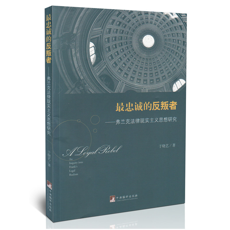 最忠诚的反叛者 弗兰克法律现实主义思想研究