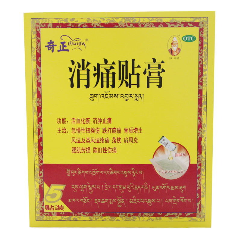 奇正 消痛贴膏5贴 活血化瘀消肿止痛急慢性扭挫伤骨质增生肩周炎
