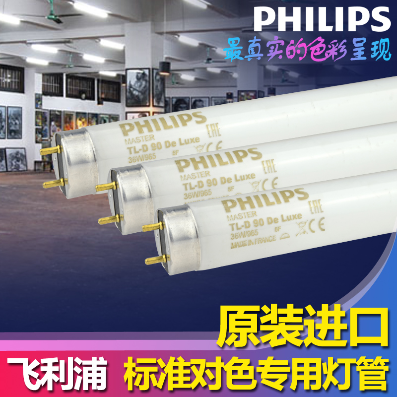正品飞利浦进口对色灯管TL-D 36W/965拍摄画室 D65纺织印刷光源