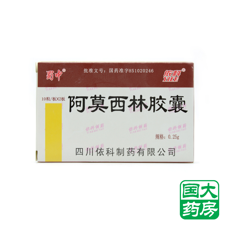 蜀中 阿莫西林胶囊 0.25g*10粒*2板/盒