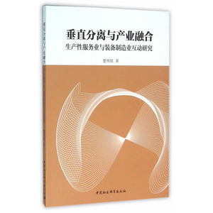 垂直分离与产业融合：生产性服务业与装备制造业互动研究