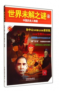 世界未解之谜(4中国历史人物篇)/时刻关注