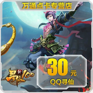 QQ Xunxian Card QQ Xunxian Jade QQ Xunxian 30 Yuan Card/Xunxian 3000 Xianyu Прямая зарядка автоматическая зарядка