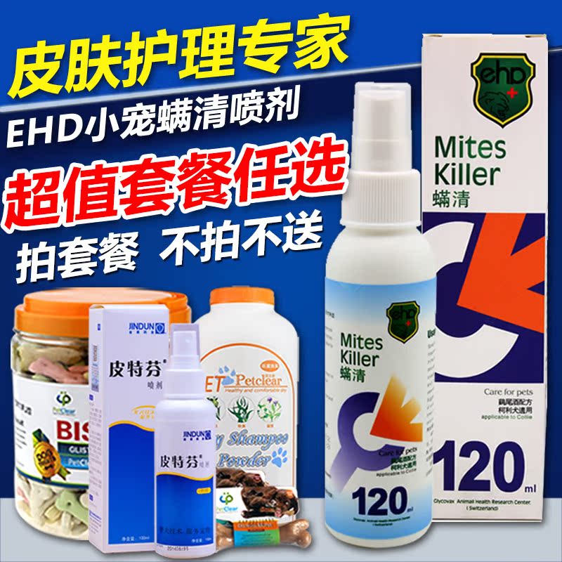 EHD螨清喷剂120ML 除猫狗螨虫疥螨蠕形螨耳螨 宠物狗狗皮肤病包邮
