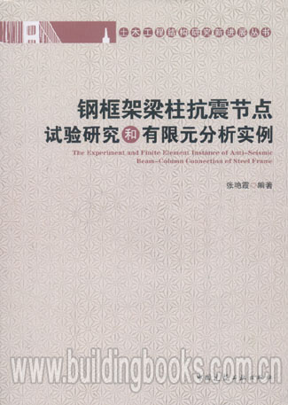 土木工程结构研究新进展丛书:钢框架梁柱抗震节点试验研究和有限分析实例