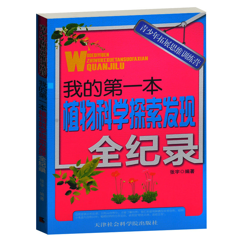 青少年拓展思维训练营/我的第一本植物科学探索发现全纪录 植物学家的故事 植物学重大发明发现 植物学大全集 中小学省科普百科书