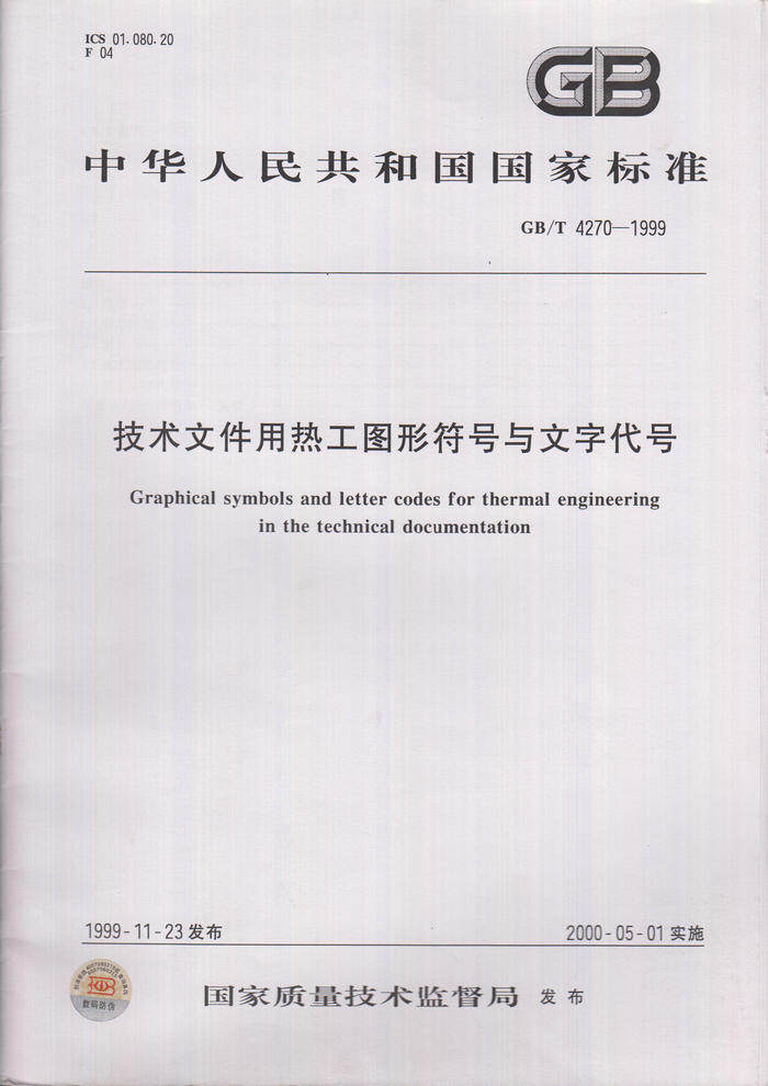 GB/T 4270-1999 技术文件用热工图形符号与文字代号
