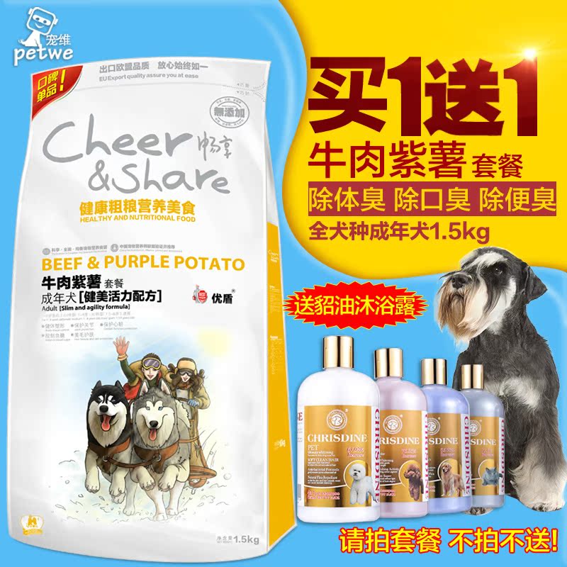 畅享牛肉紫薯成犬粮1.5KG 泰迪比熊金毛全犬种天然狗粮 成犬粮