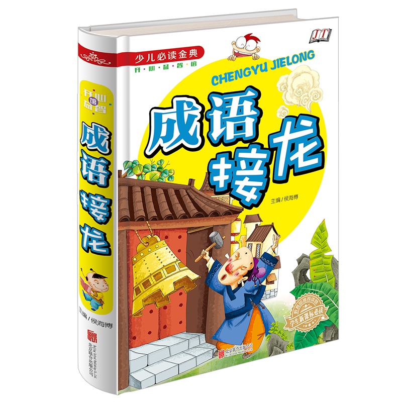 正版包邮 少儿必读金典-成语接龙（四色彩印）成语接龙游戏书 小学生新课标必读 成语接龙游戏故事彩图大全书 小学生思维益智书籍