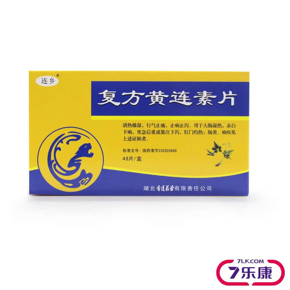 连乡 复方黄连素片 30mg*48片/盒