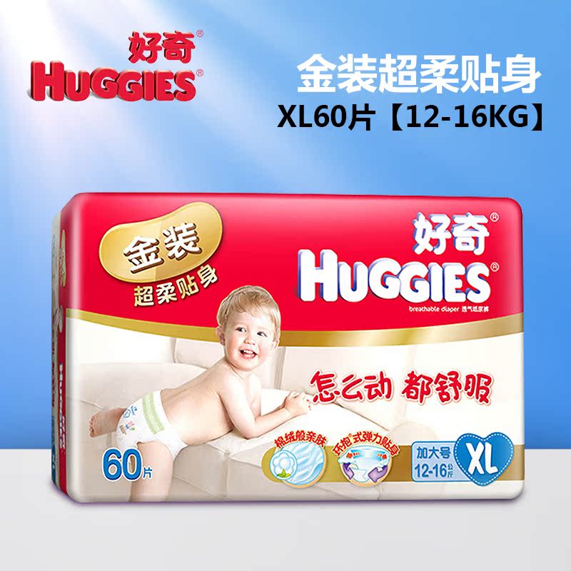 好奇宝宝尿不湿 金装超柔贴身婴儿纸尿裤XL60片 原装进口 新包装