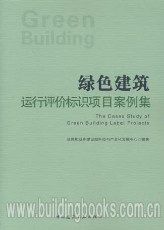 绿色建筑运行评价标识项目案例集