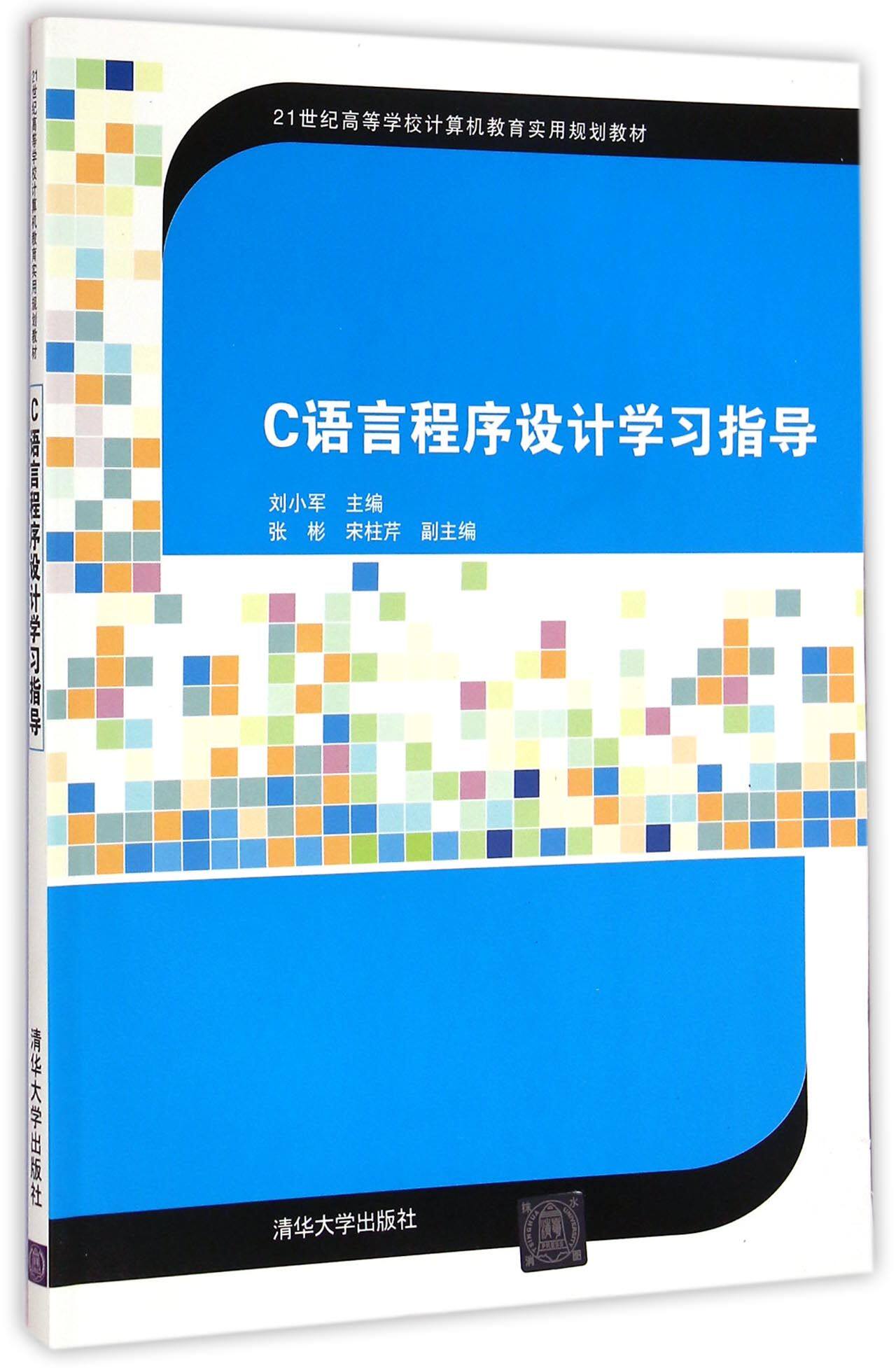 C语言程序设计学习指导（21世纪高等学校计算机教育实用规划教